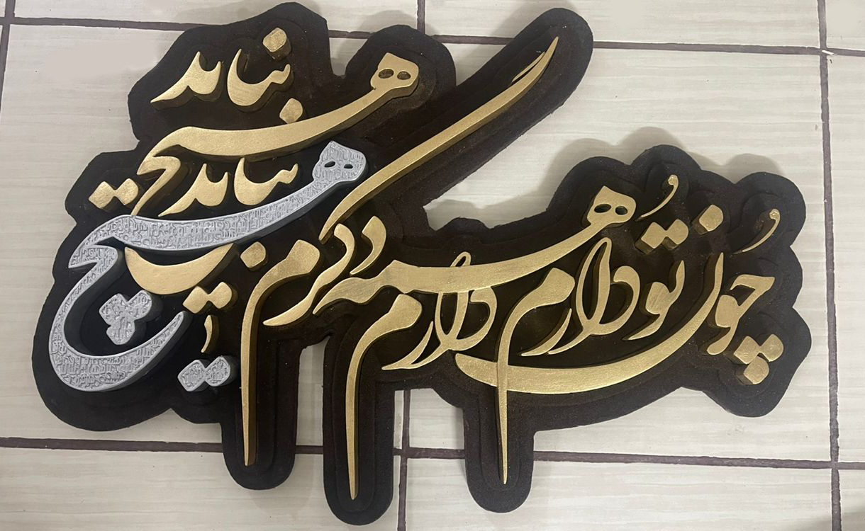 تابلو برجسته سه بعدی (چون تو دارم همه دارم دگرم هیچ نباید)