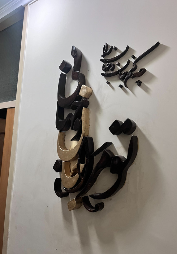 تابلو دیواری برجسته سه بعدی(تو مرا جانی و جهانی)