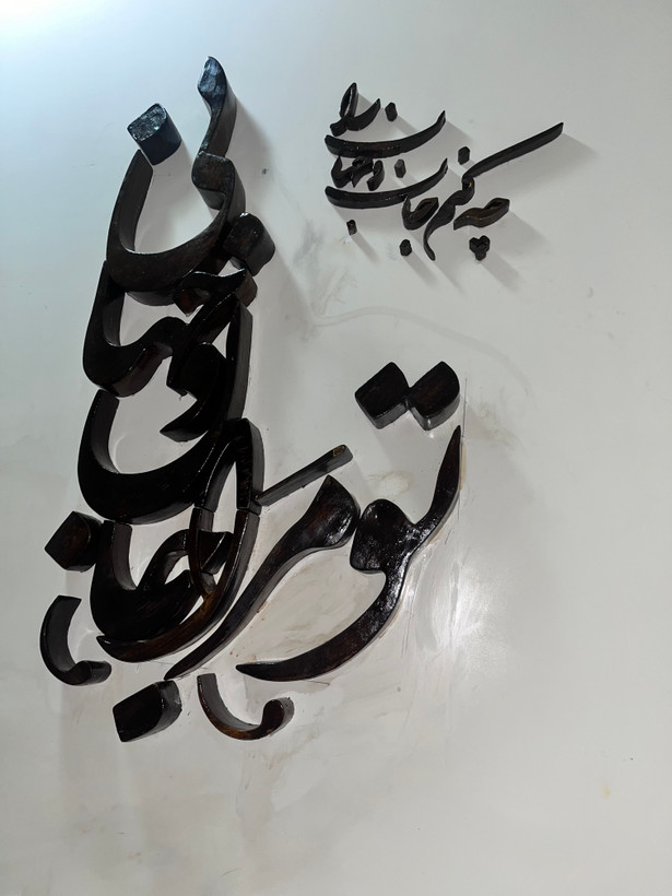 تابلو دیواری برجسته سه بعدی(تو مرا جانی و جهانی)
