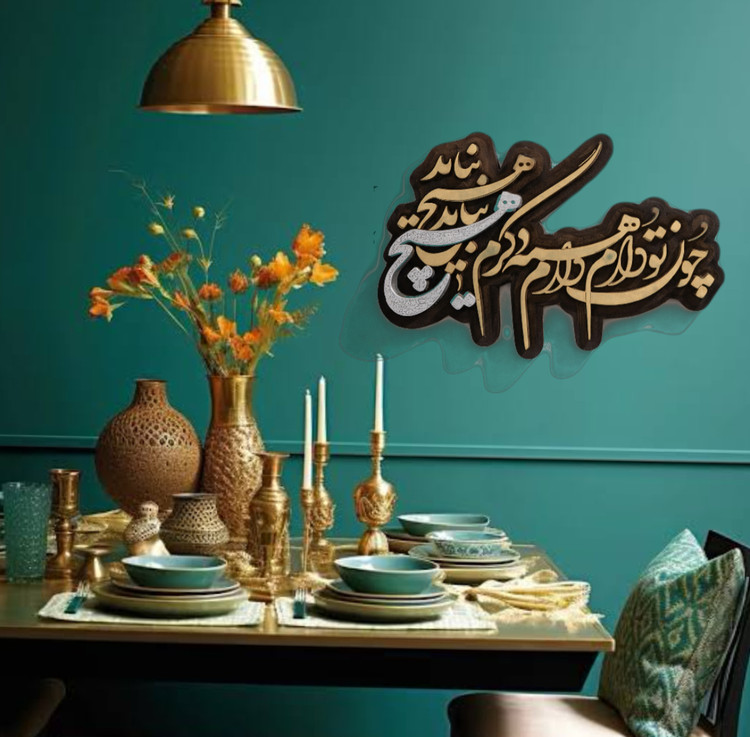 تابلو برجسته سه بعدی (چون تو دارم همه دارم دگرم هیچ نباید)